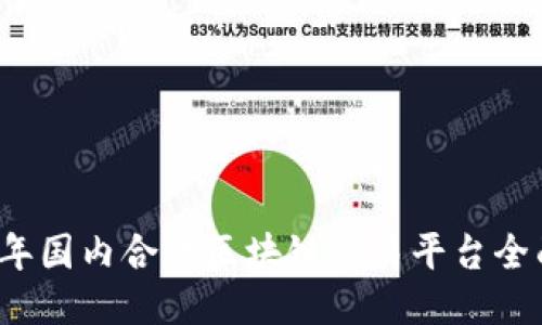 2023年国内合法区块链交易平台全面指南