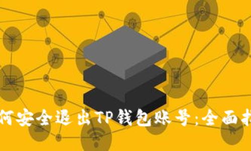 如何安全退出TP钱包账号：全面指南