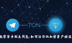 数字货币利息钱包：如何
