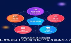 如何选择适合的加密钱包