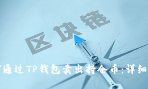 如何通过TP钱包卖出持仓币：详细指南