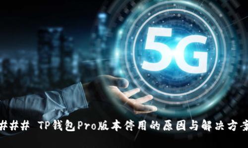 ### TP钱包Pro版本停用的原因与解决方案