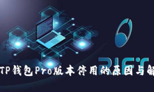 ### TP钱包Pro版本停用的原因与解决方案