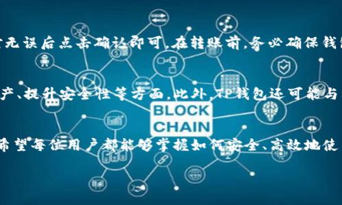 bibaotp钱包怎么查钱包地址/bibao
TP钱包, 钱包地址查询, 数字货币, 钱包使用指南/guanjianci

内容主体大纲：

1. 引言
   - TP钱包的背景介绍
   - 为什么查找钱包地址重要

2. TP钱包的基本概念
   - 什么是TP钱包
   - TP钱包的功能

3. 查找TP钱包地址的步骤
   - 下载并安装TP钱包
   - 创建或导入钱包
   - 查找钱包地址的详细步骤

4. 钱包地址的类型
   - 主地址与子地址
   - 地址格式（如：以太坊地址、比特币地址等）

5. 如何保护钱包地址的安全
   - 不分享私钥和助记词
   - 使用防诈骗工具

6. 钱包地址的用途
   - 接收和发送数字货币
   - 查看交易记录

7. 常见问题解答
   - 包含7个用户关心的TP钱包相关问题
  
8. 结语
   - 总结钱包地址查询的重要性
   - 鼓励安全使用TP钱包

---

### 1. 引言
在数字货币的快速发展中，TP钱包作为一种流行的数字资产管理工具，受到了越来越多用户的青睐。本节将介绍TP钱包的背景以及查找钱包地址的重要性。

### 2. TP钱包的基本概念
TP钱包是一款多链数字货币钱包，支持多种数字货币的存储和管理。在使用TP钱包时，用户需要了解其功能，如创建钱包、导入钱包、发送和接收数字货币等。

### 3. 查找TP钱包地址的步骤
要查找TP钱包的地址，首先需要下载并安装TP钱包。安装完成后，用户可以选择创建新钱包或导入现有钱包。查找钱包地址的步骤如下：
1. 打开TP钱包，点击“钱包”选项。
2. 在钱包界面，用户可以看到自己的钱包地址，通常以字母和数字组合的字符串形式展示。

### 4. 钱包地址的类型
在TP钱包中，钱包地址有主地址和子地址之分。主地址通常用于存储主要资产，而子地址可以根据需要生成，用于接收不同的交易。此外，地址的格式可能会有所不同，如以太坊地址通常以“0x”开头，而比特币地址则以“1”或“3”开头。

### 5. 如何保护钱包地址的安全
保护钱包地址安全是用户的重要责任。用户绝对不应该分享私钥和助记词，这些信息是访问和控制钱包的唯一方式。此外，安装防诈骗软件，确保钱包的安全性也是至关重要的。

### 6. 钱包地址的用途
钱包地址的基本功能是用于接收和发送数字货币。用户可以将其他用户的地址复制，并将相应的数字货币转账到该地址。此外，用户也可以通过钱包查看自己的交易记录，以跟踪资金流动情况。

### 7. 常见问题解答
在这一节中，将回答7个与TP钱包相关的常见问题，帮助用户更好地理解和使用TP钱包。

#### 问题1：TP钱包安全吗？
关于TP钱包的安全性问题，首先要了解TP钱包本身是一个非托管钱包，用户自己控制私钥，这意味着用户的资金安全由自己负责。重要的是要确保不向任何人分享私钥和助记词，并定期进行安全评估。如果用户担心安全问题，可以考虑使用硬件钱包或其他额外的安全措施。

#### 问题2：我可以在TP钱包中存储哪些数字货币？
TP钱包支持多种数字货币，包括但不限于以太坊、比特币、莱特币及各种ERC20代币。用户可以根据自己持有的数字资产，选择相应的区块链进行存储。每种数字货币都有相应的钱包地址，这意味着用户需要注意每种数字货币的特定存储要求。

#### 问题3：如果我忘记了TP钱包的助记词怎么办？
如果用户忘记了TP钱包的助记词，恢复钱包将变得极其困难，因为助记词是访问钱包的唯一方式。没有助记词，用户可能会失去对钱包内所有资产的访问权。为了避免这种情况，用户应定期备份助记词，并将其存放在安全的地方。同时，用户在设置钱包时应确保牢记助记词。

#### 问题4：如何提升TP钱包的安全保障？
用户可以采取多种措施来提升TP钱包的安全性。例如，启用两步验证机制是一种有效的方法。同时，用户可以定期更改密码以及使用复杂且独特的密码组合。此外，可以选择使用防火墙及防病毒软件，确保设备不被恶意软件感染。

#### 问题5：TP钱包是否支持跨链交易？
目前，TP钱包的跨链交易功能相对有限。一般来说，用户在TP钱包中只能在同一链上的资产进行交易。对于希望进行跨链交易的用户，可以考虑使用去中心化交易所（DEX）进行跨链交易。在选择平台时，请确保其合规且安全。

#### 问题6：如何转账到其他TP钱包地址？
转账到其他TP钱包地址的步骤如下：用户需在钱包界面选择“发送”选项，输入接收方的钱包地址和转账金额，核对无误后点击确认即可。在转账前，务必确保钱包地址准确，任何错误的地址输入都可能导致资产的永久丢失。

#### 问题7：TP钱包的未来发展方向是什么？
随着区块链技术和数字货币市场的不断演进，TP钱包的未来发展方向可能会集中在用户体验、增加更多支持的资产、提升安全性等方面。此外，TP钱包还可能与其他区块链项目进行合作，以实现更多功能和服务。

### 8. 结语
通过上述内容，我们可以看到，查找TP钱包地址不仅是使用钱包的基础操作，也是用户安全管理资产的重要环节。希望每位用户都能够掌握如何安全、高效地使用TP钱包，从而在数字货币领域获得更多便利。

以上为TP钱包查找地址的详细指南及相关问题解答，希望对各位用户有所帮助。