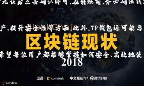 bibaotp钱包怎么查钱包地址/bibao
TP钱包, 钱包地址查询, 数字货币, 钱包使用指南/guanjianci

内容主体大纲：

1. 引言
   - TP钱包的背景介绍
   - 为什么查找钱包地址重要

2. TP钱包的基本概念
   - 什么是TP钱包
   - TP钱包的功能

3. 查找TP钱包地址的步骤
   - 下载并安装TP钱包
   - 创建或导入钱包
   - 查找钱包地址的详细步骤

4. 钱包地址的类型
   - 主地址与子地址
   - 地址格式（如：以太坊地址、比特币地址等）

5. 如何保护钱包地址的安全
   - 不分享私钥和助记词
   - 使用防诈骗工具

6. 钱包地址的用途
   - 接收和发送数字货币
   - 查看交易记录

7. 常见问题解答
   - 包含7个用户关心的TP钱包相关问题
  
8. 结语
   - 总结钱包地址查询的重要性
   - 鼓励安全使用TP钱包

---

### 1. 引言
在数字货币的快速发展中，TP钱包作为一种流行的数字资产管理工具，受到了越来越多用户的青睐。本节将介绍TP钱包的背景以及查找钱包地址的重要性。

### 2. TP钱包的基本概念
TP钱包是一款多链数字货币钱包，支持多种数字货币的存储和管理。在使用TP钱包时，用户需要了解其功能，如创建钱包、导入钱包、发送和接收数字货币等。

### 3. 查找TP钱包地址的步骤
要查找TP钱包的地址，首先需要下载并安装TP钱包。安装完成后，用户可以选择创建新钱包或导入现有钱包。查找钱包地址的步骤如下：
1. 打开TP钱包，点击“钱包”选项。
2. 在钱包界面，用户可以看到自己的钱包地址，通常以字母和数字组合的字符串形式展示。

### 4. 钱包地址的类型
在TP钱包中，钱包地址有主地址和子地址之分。主地址通常用于存储主要资产，而子地址可以根据需要生成，用于接收不同的交易。此外，地址的格式可能会有所不同，如以太坊地址通常以“0x”开头，而比特币地址则以“1”或“3”开头。

### 5. 如何保护钱包地址的安全
保护钱包地址安全是用户的重要责任。用户绝对不应该分享私钥和助记词，这些信息是访问和控制钱包的唯一方式。此外，安装防诈骗软件，确保钱包的安全性也是至关重要的。

### 6. 钱包地址的用途
钱包地址的基本功能是用于接收和发送数字货币。用户可以将其他用户的地址复制，并将相应的数字货币转账到该地址。此外，用户也可以通过钱包查看自己的交易记录，以跟踪资金流动情况。

### 7. 常见问题解答
在这一节中，将回答7个与TP钱包相关的常见问题，帮助用户更好地理解和使用TP钱包。

#### 问题1：TP钱包安全吗？
关于TP钱包的安全性问题，首先要了解TP钱包本身是一个非托管钱包，用户自己控制私钥，这意味着用户的资金安全由自己负责。重要的是要确保不向任何人分享私钥和助记词，并定期进行安全评估。如果用户担心安全问题，可以考虑使用硬件钱包或其他额外的安全措施。

#### 问题2：我可以在TP钱包中存储哪些数字货币？
TP钱包支持多种数字货币，包括但不限于以太坊、比特币、莱特币及各种ERC20代币。用户可以根据自己持有的数字资产，选择相应的区块链进行存储。每种数字货币都有相应的钱包地址，这意味着用户需要注意每种数字货币的特定存储要求。

#### 问题3：如果我忘记了TP钱包的助记词怎么办？
如果用户忘记了TP钱包的助记词，恢复钱包将变得极其困难，因为助记词是访问钱包的唯一方式。没有助记词，用户可能会失去对钱包内所有资产的访问权。为了避免这种情况，用户应定期备份助记词，并将其存放在安全的地方。同时，用户在设置钱包时应确保牢记助记词。

#### 问题4：如何提升TP钱包的安全保障？
用户可以采取多种措施来提升TP钱包的安全性。例如，启用两步验证机制是一种有效的方法。同时，用户可以定期更改密码以及使用复杂且独特的密码组合。此外，可以选择使用防火墙及防病毒软件，确保设备不被恶意软件感染。

#### 问题5：TP钱包是否支持跨链交易？
目前，TP钱包的跨链交易功能相对有限。一般来说，用户在TP钱包中只能在同一链上的资产进行交易。对于希望进行跨链交易的用户，可以考虑使用去中心化交易所（DEX）进行跨链交易。在选择平台时，请确保其合规且安全。

#### 问题6：如何转账到其他TP钱包地址？
转账到其他TP钱包地址的步骤如下：用户需在钱包界面选择“发送”选项，输入接收方的钱包地址和转账金额，核对无误后点击确认即可。在转账前，务必确保钱包地址准确，任何错误的地址输入都可能导致资产的永久丢失。

#### 问题7：TP钱包的未来发展方向是什么？
随着区块链技术和数字货币市场的不断演进，TP钱包的未来发展方向可能会集中在用户体验、增加更多支持的资产、提升安全性等方面。此外，TP钱包还可能与其他区块链项目进行合作，以实现更多功能和服务。

### 8. 结语
通过上述内容，我们可以看到，查找TP钱包地址不仅是使用钱包的基础操作，也是用户安全管理资产的重要环节。希望每位用户都能够掌握如何安全、高效地使用TP钱包，从而在数字货币领域获得更多便利。

以上为TP钱包查找地址的详细指南及相关问题解答，希望对各位用户有所帮助。