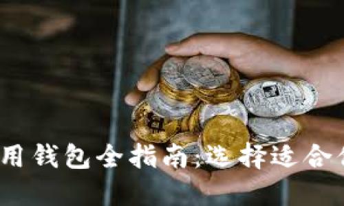 2023年国内区块链可用钱包全指南：选择适合你的数字资产管理工具