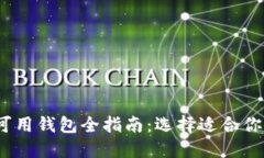 2023年国内区块链可用钱包