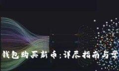 如何使用TP钱包购买新币：
