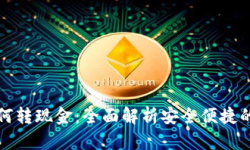 TP钱包如何转现金：全面解析安全便捷的转账流程