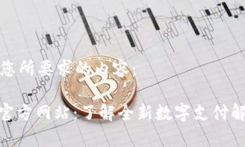 以下是您所要求的内容：

KDPay官方网站：了解全新数字支付解决方案