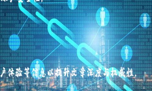 ### 

  了解TP钱包：它来自哪个国家？ / 

### 相关关键词

 guanjianci TP钱包, 钱包安全性, 数字货币, 区块链技术 /guanjianci 

### 内容主体大纲

1. 引言
   - 什么是TP钱包？
   - TP钱包的起源与发展

2. TP钱包的国家背景
   - TP钱包的创始团队与地理位置
   - 各国对数字钱包的监管情况

3. TP钱包的主要特点
   - 用户友好的界面
   - 多种加密货币支持
   - 安全性与隐私保护

4. TP钱包的使用方法
   - 下载与安装步骤
   - 钱包创建与备份
   - 如何进行交易

5. TP钱包的市场竞争力
   - 与其他数字钱包的对比
   - TP钱包的独特之处

6. TP钱包的未来发展趋势
   - 除了交易，TP钱包的未来应用
   - 合作与扩展的可能性

7. 常见问题解答
   - Q1: TP钱包是否安全？
   - Q2: TP钱包支持哪些币种？
   - Q3: 如何找回丢失的TP钱包？
   - Q4: TP钱包会收取交易费用吗？
   - Q5: TP钱包的更新频率如何？
   - Q6: 如何确保TP钱包账户的安全？
   - Q7: TP钱包如何应对未来的技术挑战？

### 内容介绍

#### 引言

随着数字货币行业的迅猛发展，数字钱包作为其重要组成部分，逐渐引起越来越多用户的关注。TP钱包，作为一款新兴的数字钱包，凭借其简洁的用户界面和强大的安全性，正在赢得用户的青睐。那么，TP钱包究竟来自哪个国家？本文将为您一一揭晓。

#### TP钱包的国家背景

TP钱包的创始团队与地理位置
TP钱包的创始团队最初来自于区块链技术背景较强的国家，团队成员均具有丰富的区块链与金融领域的经验。他们的目标是开发一款既安全又用户友好的数字钱包，满足全球用户的需求。最初的研发团队位于中国。但是，随着用户的增长与市场的扩大，团队逐渐扩展到其他国家，形成了一个国际化的开发团队。

各国对数字钱包的监管情况
不同国家对数字货币及其钱包的监管政策差异明显。一些国家对于数字货币持开放态度，鼓励技术创新，而另一些国家则非常谨慎，甚至禁止数字货币的使用。TP钱包的创始团队在产品设计时，考虑到了各国的监管情况，使得TP钱包在全球范围内有更强的适应性。

#### TP钱包的主要特点

用户友好的界面
TP钱包的设计理念是“简洁、高效”。用户界面经过精心设计，使得即使是没有技术背景的用户也能够轻松上手。钱包的主界面清晰明了，各种功能按键设置合理，方便用户快速找到所需功能。

多种加密货币支持
TP钱包支持多种主流加密货币，如比特币、以太坊、莱特币等，用户可以在一个钱包中管理多种数字资产。这一特点使得用户无需再为不同货币下载多个钱包，提高了使用的便利性。

安全性与隐私保护
在数字货币交易中，安全性是用户最关心的问题之一。TP钱包采用多重加密技术，并支持离线存储，确保用户资产的安全。同时，他们也重视用户的隐私保护，尽量减少用户信息的收集与存储。

#### TP钱包的使用方法

下载与安装步骤
用户可以在各大应用商店中找到TP钱包并进行下载。安装过程，按照步骤操作即可完成安装。用户也可以选择通过官网下载安装包，确保软件下载来源的安全性。

钱包创建与备份
第一次打开TP钱包时，用户需要创建一个新钱包。在此过程中，系统会引导用户设置私钥并保存备份。备份是确保用户在丢失设备后能够找回资产的重要步骤，用户需妥善保管相关信息。

如何进行交易
TP钱包支持多种交易方式，用户可以通过扫一扫、输入地址或选择联系人发起交易。在交易过程中，用户需确认交易金额及手续费，并保证网络连接稳定以提高交易成功率。

#### TP钱包的市场竞争力

与其他数字钱包的对比
市场上有许多数字钱包，TP钱包凭借其独特的优势，在竞争中占据一席之地。与类似产品相比，TP钱包提供更高的安全性和更简洁的用户体验，使其更易于被大众接受。

TP钱包的独特之处
与其他钱包相比，TP钱包在设计上注重用户反馈。定期更新版本，增加用户所需的新功能，持续提升用户体验，使得TP钱包不仅仅是一个数字资产管理工具，更是一个智能钱包。

#### TP钱包的未来发展趋势

除了交易，TP钱包的未来应用
随着科技的不断进步，TP钱包计划扩展其功能，例如集成DeFi（去中心化金融）应用及链上借贷等服务，使用户能够在钱包内完成更多金融操作。

合作与扩展的可能性
TP钱包未来有可能与更多的区块链项目开展合作，支持新的数字资产，开拓新的市场机会，从而增强其市场竞争力。

#### 常见问题解答

Q1: TP钱包是否安全？
TP钱包在安全性方面采取了多项措施，包括多重加密技术、用户私钥管理以及定期系统监测，最大限度地保障用户资产安全。在使用时，用户也应注意自身账户的安全，不轻易分享私钥信息。

Q2: TP钱包支持哪些币种？
TP钱包不仅支持主流的比特币、以太坊等，还不断增加对新兴币种的支持，用户可以在钱包内管理多种资产，提升了使用的灵活性。

Q3: 如何找回丢失的TP钱包？
在下载TP钱包时，用户会被要求备份助记词或私钥。若丢失钱包，可通过这些信息在新的设备上恢复，确保用户的资产安全。

Q4: TP钱包会收取交易费用吗？
TP钱包在进行交易时，可能会根据网络情况收取一定的交易手续费。用户在进行交易之前，通常会被提示相关费用，确保透明性。

Q5: TP钱包的更新频率如何？
TP钱包的开发团队会定期推出更新，以修复已知问题和推出新功能。用户可在应用商店中查看更新信息，并及时保持应用为最新版本。

Q6: 如何确保TP钱包账户的安全？
除使用TP钱包提供的安全措施外，用户还可设置复杂的密码，启用双重验证，并避免在公共Wi-Fi环境下进行重要交易，最大程度提高账户安全性。

Q7: TP钱包如何应对未来的技术挑战？
TP钱包的团队密切关注行业动态与技术进步，积极参与技术研讨与实践，持续产品，以应对未来可能出现的安全与效率挑战。

---
以上内容大纲与问题详细介绍为您提供了丰富的参考，若撰写至3600字以上，请继续扩展各段落内容，增加具体案例、行业数据或用户体验等信息以提升文章深度与权威性。