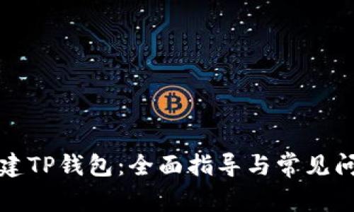 如何创建TP钱包：全面指导与常见问题解答