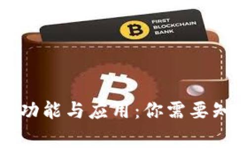 区块链钱包的功能与应用：你需要知道的关键事项