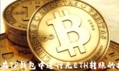 如何在TP钱包中进行无ET