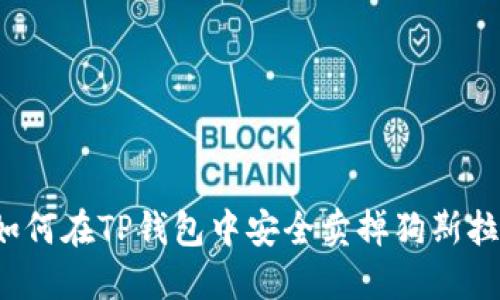 如何在TP钱包中安全卖掉狗斯拉？