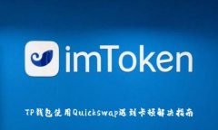 TP钱包使用Quickswap遇到卡顿