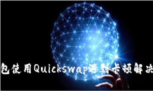 TP钱包使用Quickswap遇到卡顿解决指南