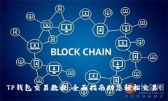 TP钱包交易教程：全面指南