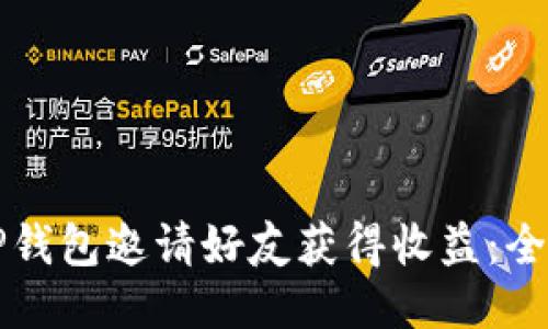 如何通过TP钱包邀请好友获得收益：全面深入指南