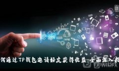如何通过TP钱包邀请好友获