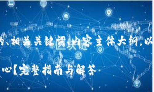 以下是您请求的内容，包含的、相关关键词、内容主体大纲，以及7个相关问题的详细介绍。

如何快速找到TP钱包权限中心？完整指南与解答