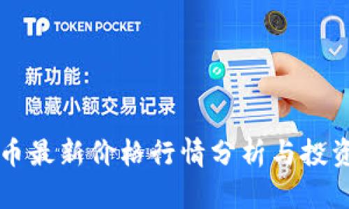 狗狗币最新价格行情分析与投资指南