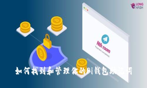 如何找到和管理你的Pi钱包助记词