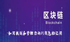 如何找到和管理你的Pi钱包