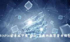BitPie安卓版下载：安全、