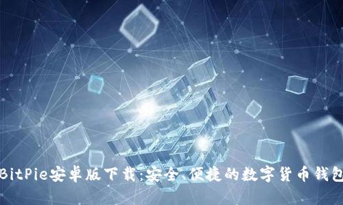 BitPie安卓版下载：安全、便捷的数字货币钱包
