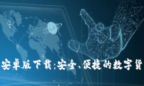 BitPie安卓版下载：安全、便捷的数字货币钱包