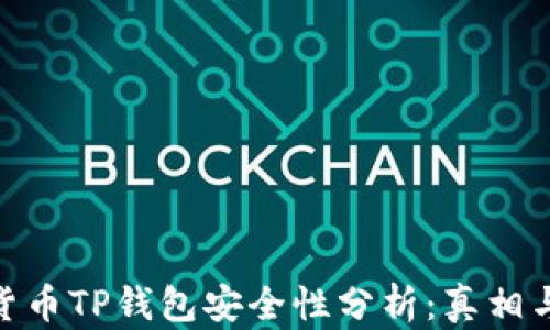 加密货币TP钱包安全性分析:真相与风险