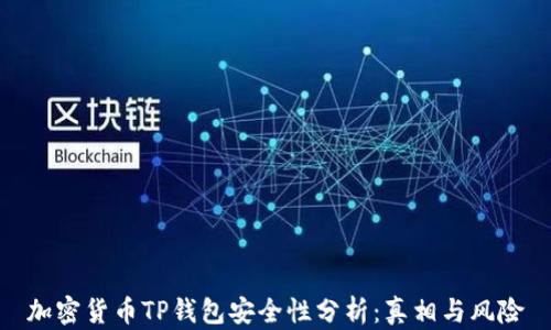 
加密货币TP钱包安全性分析：真相与风险