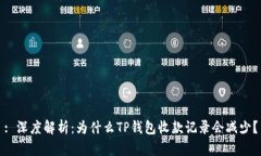 : 深度解析：为什么TP钱包