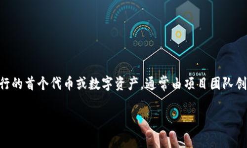 区块链首码（通常称为“Token”或“瓦尔币”）在区块链和加密货币领域中有着重要的意义。它是指在区块链项目启动时发行的首个代币或数字资产，通常由项目团队创建，以筹集资金并促进其生态系统的发展。以下是关于“区块链首码”的结构化内容，包含、关键词、内容大纲以及相关问题。

区块链首码解析：理解其背后的意义与价值