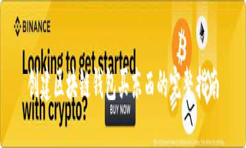 创建区块链钱包买东西的完整指南