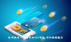如何激活TP钱包中的TRX钱包