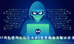 TP钱包密码忘记怎么办？完