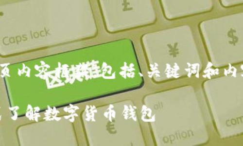 下面是关于“USDT下载网址”的网页内容框架，包括、关键词和内容大纲，以及相关问题的详细介绍。

USDT下载网址及使用指南：一站式了解数字货币钱包