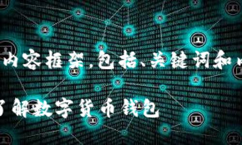 下面是关于“USDT下载网址”的网页内容框架，包括、关键词和内容大纲，以及相关问题的详细介绍。

USDT下载网址及使用指南：一站式了解数字货币钱包