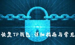如何高效恢复TP钱包：详细