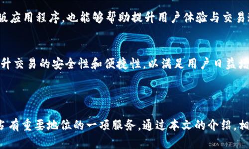 diaotiTP钱包最新版闪兑功能详解/diaoti
TP钱包, 闪兑, 数字货币, 钱包功能/guanjianci

## 内容主体大纲

### 一、引言
- 介绍TP钱包及其重要性
- 闪兑功能的基本概念

### 二、TP钱包的基础介绍
- 什么是TP钱包
- TP钱包的主要功能概述

### 三、闪兑功能详解
- 闪兑功能的定义
- 闪兑与传统交易的比较
- TP钱包闪兑功能的优势

### 四、如何在TP钱包中找到并使用闪兑功能
- 下载和安装TP钱包
- 注册和登录TP钱包账户
- 查找闪兑功能的具体步骤

### 五、使用TP钱包闪兑功能的操作过程
- 选择需要闪兑的数字货币
- 确认交易信息
- 实际操作流程的详细描述

### 六、TP钱包闪兑功能的注意事项
- 手续费及相关费用的说明
- 安全性提示及风险防范

### 七、用户常见问题及解答
- 常见问题汇总
- 对每个问题的详细解答

### 八、总结
- 闪兑功能的未来发展
- TP钱包在数字货币交易中的重要性

---

## 内容详细阐述

### 一、引言

TP钱包作为当前数字货币市场中一款热门的数字资产钱包，凭借其功能齐全、安全可靠的特点，吸引了大量用户。而其中的闪兑功能更是备受瞩目。

闪兑是一种方便快捷的资产交换方式，使用户能够在不同的数字货币之间进行迅速转换，避免漫长的交易等待时间。本文将深入探讨TP钱包最新版的闪兑功能，帮助用户更好地理解并利用这一功能实现高效的数字货币交易。

### 二、TP钱包的基础介绍

TP钱包是一款支持多种数字货币的移动钱包，用户不仅可以存储和管理他们的数字资产，还可以进行交易、转账等多种操作。

TP钱包的主要功能包括数字资产管理、资产充值与提现、跨链交易、交易历史查询等。这些功能为用户提供了全面的资产管理体验，使数字货币的使用变得更加便捷。

### 三、闪兑功能详解

闪兑功能是TP钱包的一项创新服务，允许用户在不同的数字货币之间进行即时交换。这意味着用户可以在几乎没有等待时间的情况下完成交易，同时享受到更为合理的汇率。

与传统计价交易相比，闪兑不仅节省了时间，也减少了因价格波动造成的损失。TP钱包的闪兑功能充分利用了现有的市场流动性，为用户提供了一个快速且高效的交换平台。

### 四、如何在TP钱包中找到并使用闪兑功能

首先，用户需要在应用商店下载并安装TP钱包。在注册和登录成功后，用户可以在主界面上找到闪兑功能的入口。

具体步骤如下：
1. 打开已安装的TP钱包App。
2. 登录您的账户。
3. 在首页导航中找到“闪兑”选项，点击进入。

### 五、使用TP钱包闪兑功能的操作过程

使用闪兑功能非常简单。当用户选择需要闪兑的数字货币后，系统会显示当前汇率和交易确认信息。

用户只需确认交易细节，输入闪兑金额，随后点击“确认交易”按钮即可完成操作。交易完成后，数字货币将迅速转入用户账户，整个过程无缝流畅。

### 六、TP钱包闪兑功能的注意事项

在使用TP钱包闪兑功能时，有一些注意事项需要了解。首先是相关的手续费用，用户需在闪兑前确认费用标准，以免产生意外开支。

此外，用户在进行数字货币交易时要注意安全性，尽量避免在公共网络环境下进行交易，定期更改密码，并开启双重认证，以提高安全性。

### 七、用户常见问题及解答

1. TP钱包闪兑功能是如何工作的？
闪兑功能通过连接多个流动性交易所，实时更新汇率数据，确保用户在进行数字货币交换时获取到最优的价格。用户输入汇兑的金额后，系统迅速计算并展示当前的交易信息。

2. TP钱包闪兑需要手续费吗？
是的，TP钱包在进行闪兑服务时，会收取一定的手续费。手续费会在用户确认交易前展示在交易信息页面，用户可以选择是否继续完成交易。

3. 闪兑功能是否支持所有类型的数字货币？
TP钱包的闪兑功能并非支持所有数字货币。支持的币种会在APP内的闪兑页面中列示，用户可以根据自己的需求选择相应的币种进行交易。

4. 如果闪兑过程中出现问题怎么办？
如果在闪兑交易过程中遇到问题，用户可以查看交易的状态记录，确保操作是否成功。如果问题未能解决，可以联系TP钱包的客服团队进行帮助。

5. 闪兑功能是否安全？
TP钱包在闪兑功能上采取了多重加密措施，以确保用户的交易过程安全可靠。同时，用户也需自身注意安全，定期更新密码和保持设备的安全性。

6. 如何提高在TP钱包的闪兑速度？
通过选择市场流动性较好的交易对，可以提高闪兑的速度。此外，保持应用更新，确保使用最新版应用程序，也能够帮助提升用户体验与交易速度。

7. TP钱包的未来发展趋势如何？
随着区块链技术的不断发展，TP钱包的闪兑功能有望在未来支持更多的币种和交易对，同时提升交易的安全性和便捷性，以满足用户日益增长的需求。

### 八、总结

TP钱包的闪兑功能为用户提供了便捷而高效的数字资产交换方式，无疑是在数字货币市场中占有重要地位的一项服务。通过本文的介绍，相信用户对TP钱包的闪兑功能有了更深入的理解，能够合理利用这一功能提高个人的交易效率。