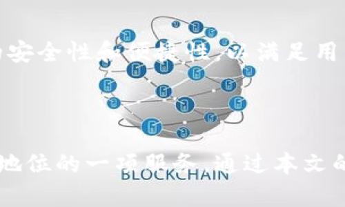 diaotiTP钱包最新版闪兑功能详解/diaoti
TP钱包, 闪兑, 数字货币, 钱包功能/guanjianci

## 内容主体大纲

### 一、引言
- 介绍TP钱包及其重要性
- 闪兑功能的基本概念

### 二、TP钱包的基础介绍
- 什么是TP钱包
- TP钱包的主要功能概述

### 三、闪兑功能详解
- 闪兑功能的定义
- 闪兑与传统交易的比较
- TP钱包闪兑功能的优势

### 四、如何在TP钱包中找到并使用闪兑功能
- 下载和安装TP钱包
- 注册和登录TP钱包账户
- 查找闪兑功能的具体步骤

### 五、使用TP钱包闪兑功能的操作过程
- 选择需要闪兑的数字货币
- 确认交易信息
- 实际操作流程的详细描述

### 六、TP钱包闪兑功能的注意事项
- 手续费及相关费用的说明
- 安全性提示及风险防范

### 七、用户常见问题及解答
- 常见问题汇总
- 对每个问题的详细解答

### 八、总结
- 闪兑功能的未来发展
- TP钱包在数字货币交易中的重要性

---

## 内容详细阐述

### 一、引言

TP钱包作为当前数字货币市场中一款热门的数字资产钱包，凭借其功能齐全、安全可靠的特点，吸引了大量用户。而其中的闪兑功能更是备受瞩目。

闪兑是一种方便快捷的资产交换方式，使用户能够在不同的数字货币之间进行迅速转换，避免漫长的交易等待时间。本文将深入探讨TP钱包最新版的闪兑功能，帮助用户更好地理解并利用这一功能实现高效的数字货币交易。

### 二、TP钱包的基础介绍

TP钱包是一款支持多种数字货币的移动钱包，用户不仅可以存储和管理他们的数字资产，还可以进行交易、转账等多种操作。

TP钱包的主要功能包括数字资产管理、资产充值与提现、跨链交易、交易历史查询等。这些功能为用户提供了全面的资产管理体验，使数字货币的使用变得更加便捷。

### 三、闪兑功能详解

闪兑功能是TP钱包的一项创新服务，允许用户在不同的数字货币之间进行即时交换。这意味着用户可以在几乎没有等待时间的情况下完成交易，同时享受到更为合理的汇率。

与传统计价交易相比，闪兑不仅节省了时间，也减少了因价格波动造成的损失。TP钱包的闪兑功能充分利用了现有的市场流动性，为用户提供了一个快速且高效的交换平台。

### 四、如何在TP钱包中找到并使用闪兑功能

首先，用户需要在应用商店下载并安装TP钱包。在注册和登录成功后，用户可以在主界面上找到闪兑功能的入口。

具体步骤如下：
1. 打开已安装的TP钱包App。
2. 登录您的账户。
3. 在首页导航中找到“闪兑”选项，点击进入。

### 五、使用TP钱包闪兑功能的操作过程

使用闪兑功能非常简单。当用户选择需要闪兑的数字货币后，系统会显示当前汇率和交易确认信息。

用户只需确认交易细节，输入闪兑金额，随后点击“确认交易”按钮即可完成操作。交易完成后，数字货币将迅速转入用户账户，整个过程无缝流畅。

### 六、TP钱包闪兑功能的注意事项

在使用TP钱包闪兑功能时，有一些注意事项需要了解。首先是相关的手续费用，用户需在闪兑前确认费用标准，以免产生意外开支。

此外，用户在进行数字货币交易时要注意安全性，尽量避免在公共网络环境下进行交易，定期更改密码，并开启双重认证，以提高安全性。

### 七、用户常见问题及解答

1. TP钱包闪兑功能是如何工作的？
闪兑功能通过连接多个流动性交易所，实时更新汇率数据，确保用户在进行数字货币交换时获取到最优的价格。用户输入汇兑的金额后，系统迅速计算并展示当前的交易信息。

2. TP钱包闪兑需要手续费吗？
是的，TP钱包在进行闪兑服务时，会收取一定的手续费。手续费会在用户确认交易前展示在交易信息页面，用户可以选择是否继续完成交易。

3. 闪兑功能是否支持所有类型的数字货币？
TP钱包的闪兑功能并非支持所有数字货币。支持的币种会在APP内的闪兑页面中列示，用户可以根据自己的需求选择相应的币种进行交易。

4. 如果闪兑过程中出现问题怎么办？
如果在闪兑交易过程中遇到问题，用户可以查看交易的状态记录，确保操作是否成功。如果问题未能解决，可以联系TP钱包的客服团队进行帮助。

5. 闪兑功能是否安全？
TP钱包在闪兑功能上采取了多重加密措施，以确保用户的交易过程安全可靠。同时，用户也需自身注意安全，定期更新密码和保持设备的安全性。

6. 如何提高在TP钱包的闪兑速度？
通过选择市场流动性较好的交易对，可以提高闪兑的速度。此外，保持应用更新，确保使用最新版应用程序，也能够帮助提升用户体验与交易速度。

7. TP钱包的未来发展趋势如何？
随着区块链技术的不断发展，TP钱包的闪兑功能有望在未来支持更多的币种和交易对，同时提升交易的安全性和便捷性，以满足用户日益增长的需求。

### 八、总结

TP钱包的闪兑功能为用户提供了便捷而高效的数字资产交换方式，无疑是在数字货币市场中占有重要地位的一项服务。通过本文的介绍，相信用户对TP钱包的闪兑功能有了更深入的理解，能够合理利用这一功能提高个人的交易效率。