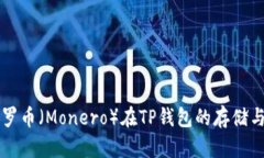 ### 门罗币（Monero）在TP钱