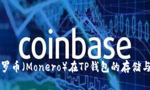 ### 门罗币（Monero）在TP钱包的存储与管理指南