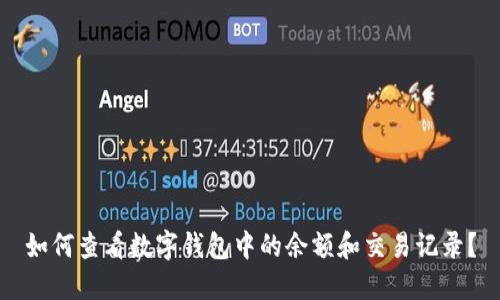 如何查看数字钱包中的余额和交易记录？