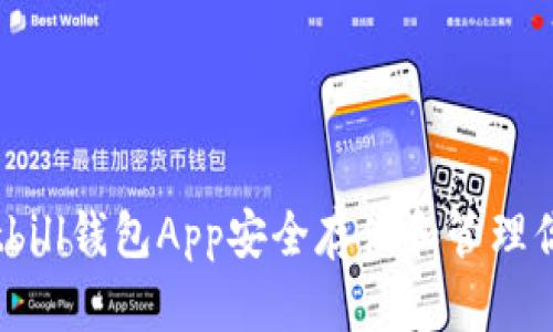 如何使用Bitbill钱包App安全存储和管理你的数字资产