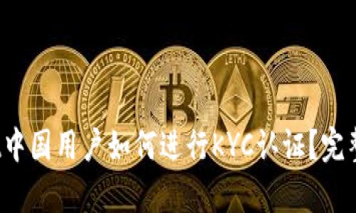 Bybit中国用户如何进行KYC认证？完整指南