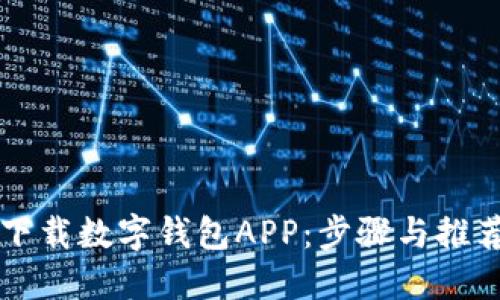如何下载数字钱包APP：步骤与推荐平台