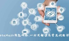MetaMask钱包网络：一站式解